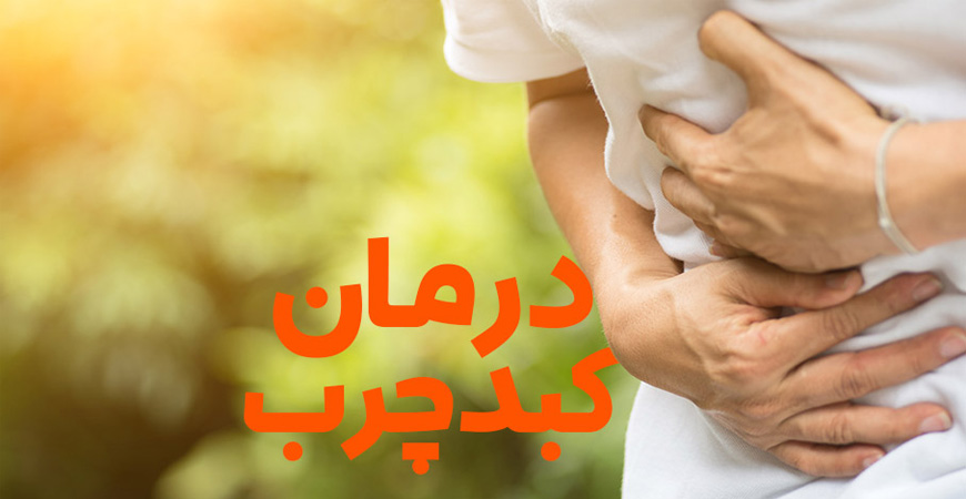 درمان کبد چرب با این خوراکی خوشمزه