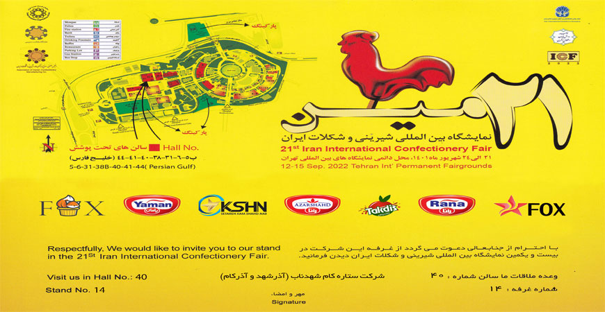 بیست و یکمین نمایشگاه بین المللی شیرینی و شکلات ایران