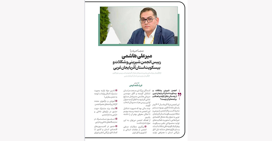 مصاحبه با میرعلی هاشمی رییس انجمن شیرینی شکلات و بیسکویت استان آذربایجانغربی